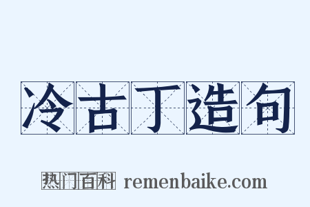 冷古丁造句是什么意思的图片